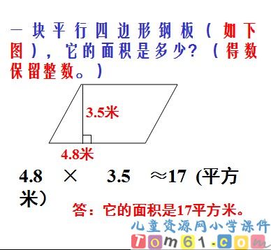 平行四边形面积的计算课件27