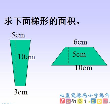 梯形的面积课件10