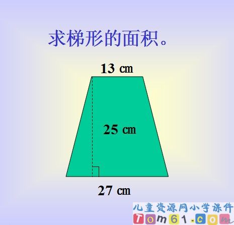 梯形的面积课件30
