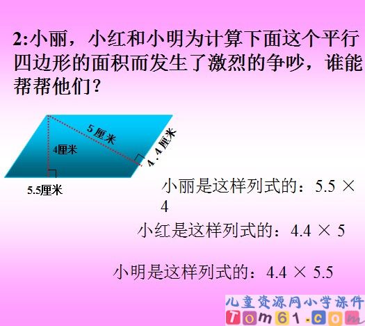 平行四边形面积的计算课件24