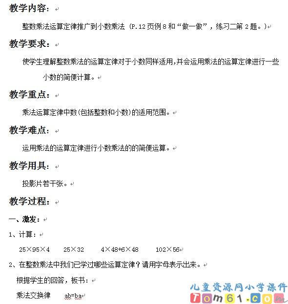 整数乘法运算定律推广到小数乘法