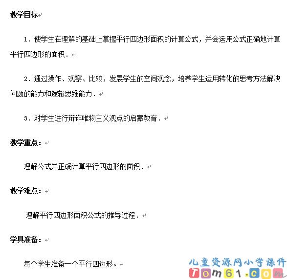 平行四边形面积的计算