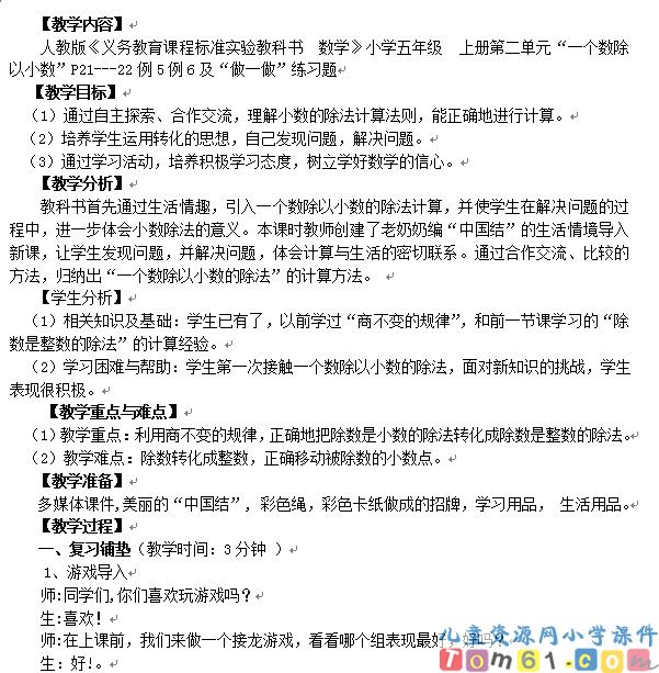 一个数除以小数教学设计