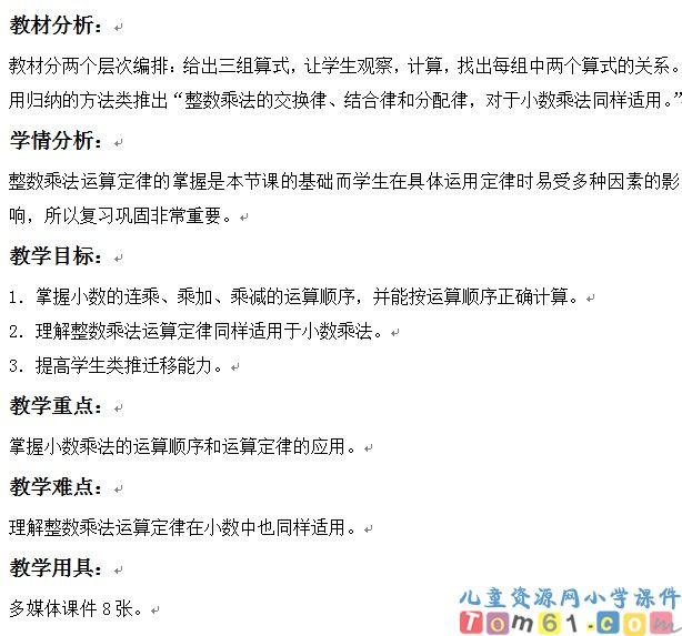 整数乘法运算定律推广到小数