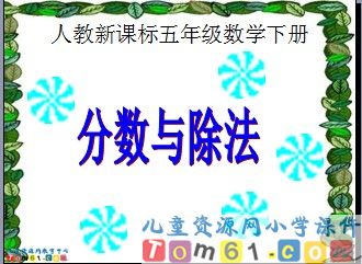 分数与除法