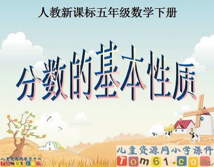 分数的基本性质