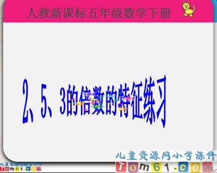 2_3_5倍数的特征