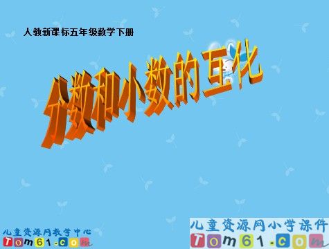 分数和小数的互化