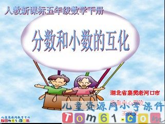 分数和小数的互化