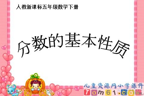 分数的基本性质