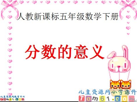 分数的意义