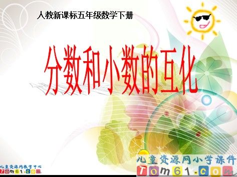 分数和小数的互化