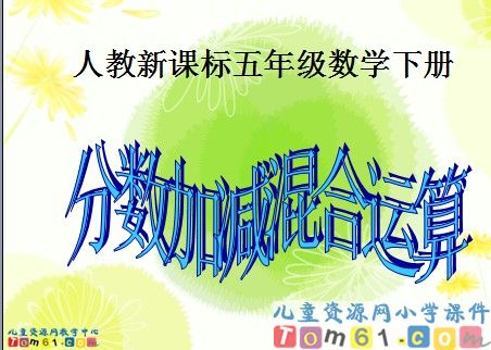 分数加减混合运算