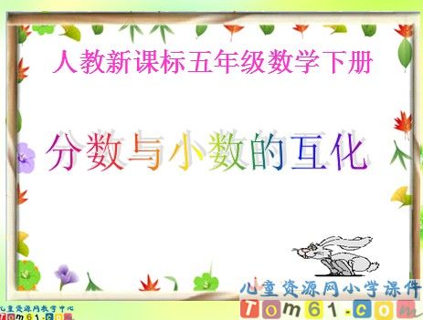 分数和小数的互化