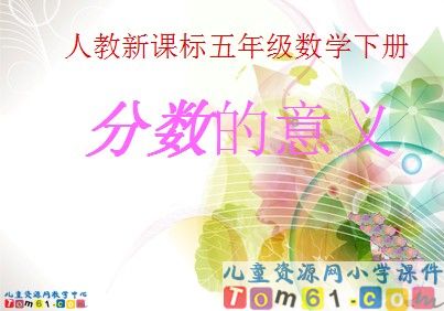 分数的意义