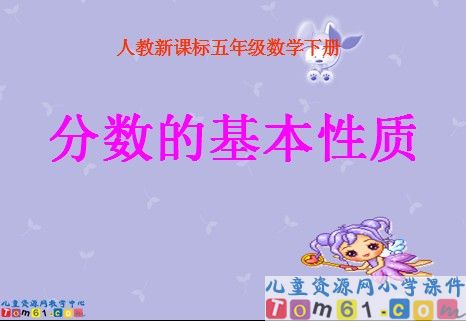 分数的基本性质