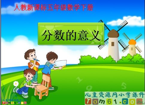 分数的意义