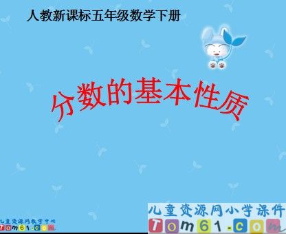 分数的基本性质