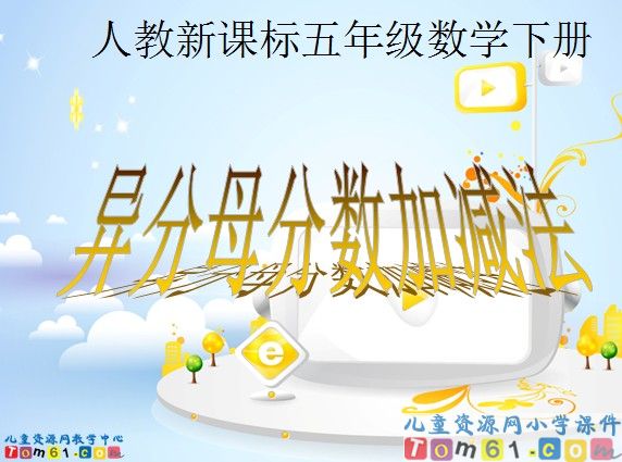 异分母分数加减法