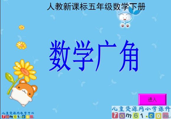 数学广角