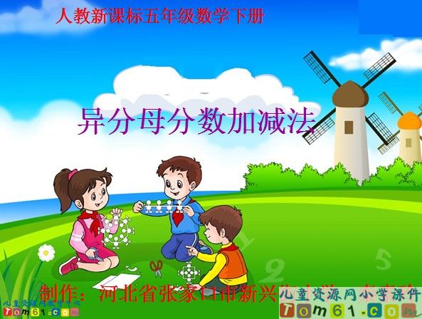 异分母分数加减法