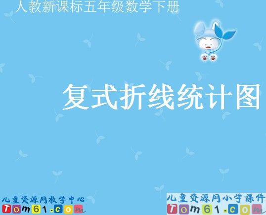 复式折线统计图