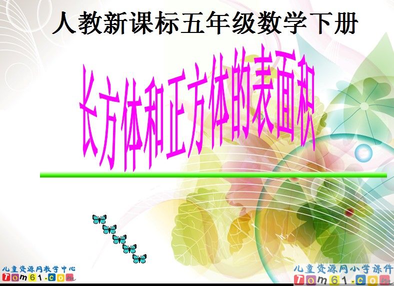 长方体和正方体的表面积