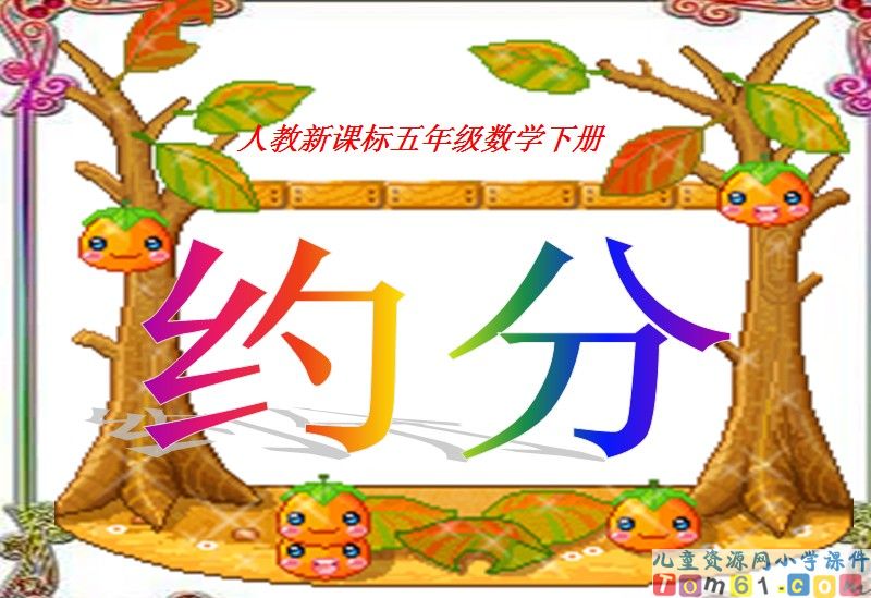 约分