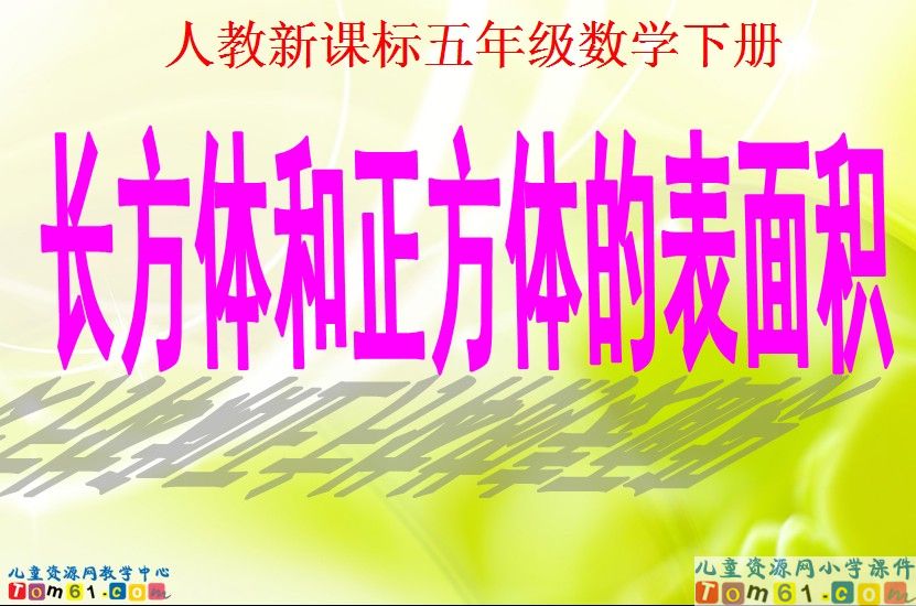 长方体和正方体的表面积