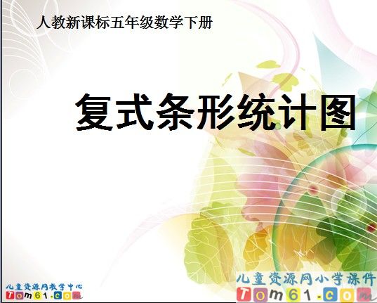 复式折线统计图
