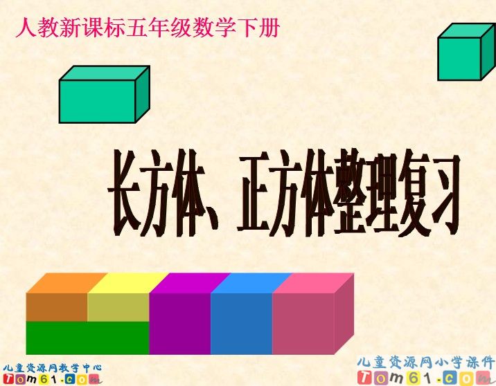 长方体_正方体整理复习