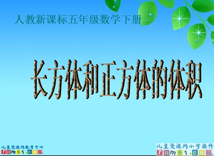 长方体和正方体的体积