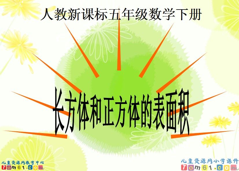 长方体和正方体的表面积