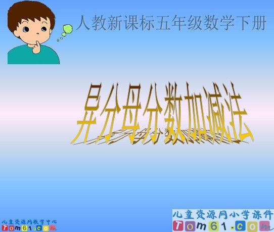 异分母分数加减法