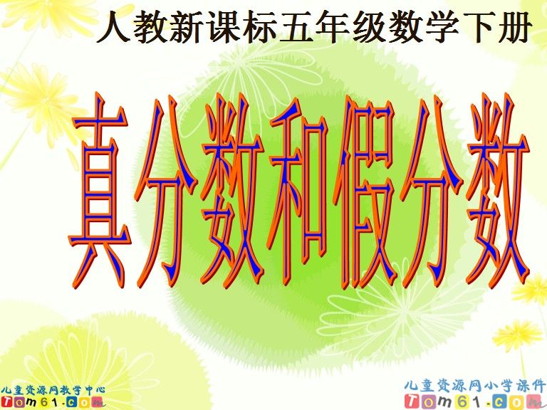真分数和假分数