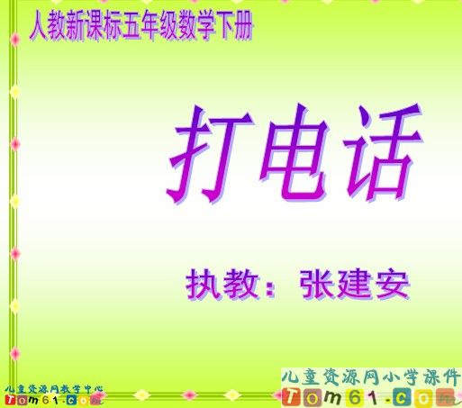 打电话