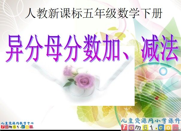 异分母分数加减法