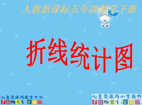 折线统计图