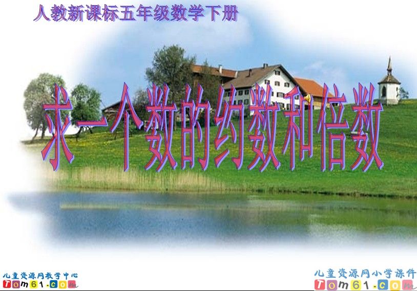 求一个数的约数和倍数