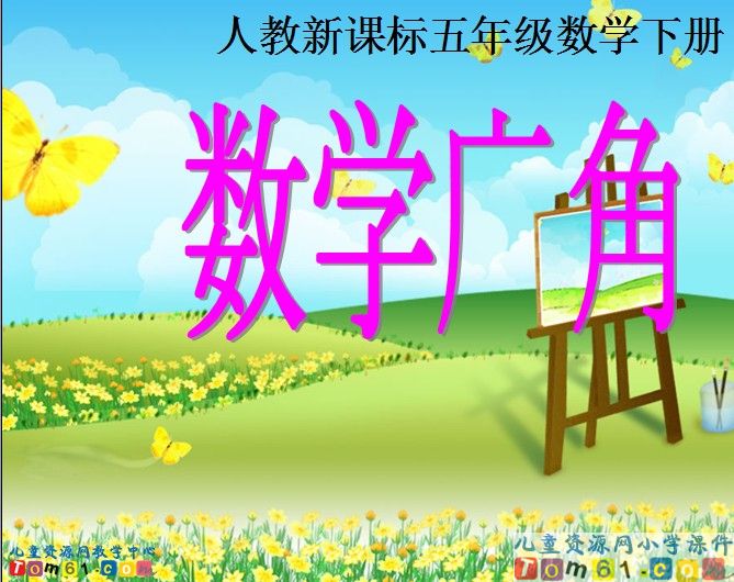 数学广角