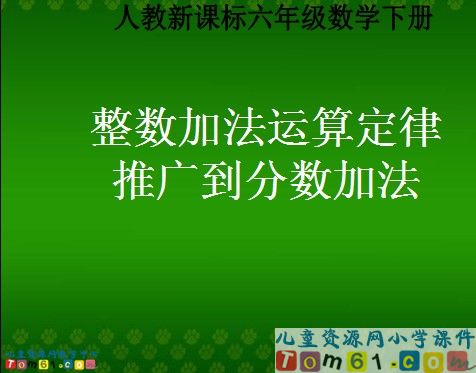 整数加法运算定律推广到分数加法