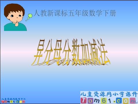 异分母分数加减法