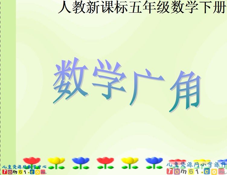 数学广角
