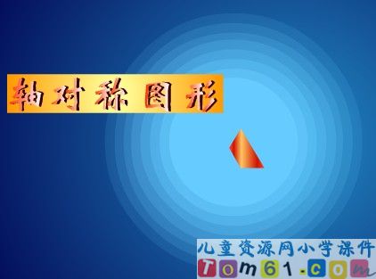轴对称