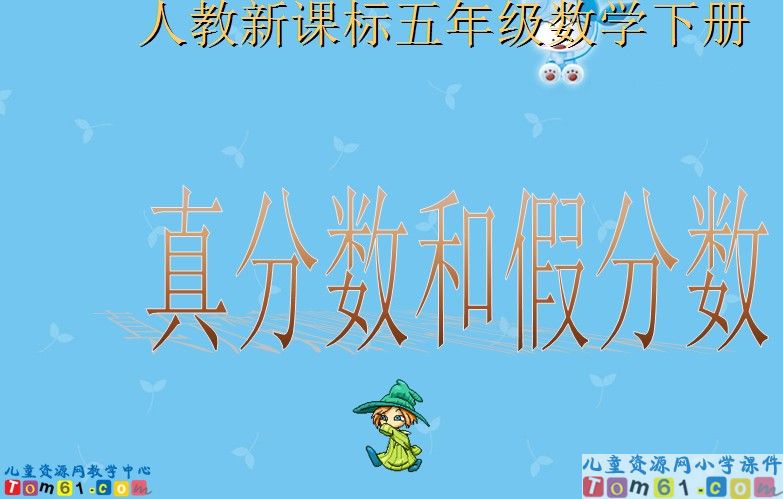 真分数和假分数