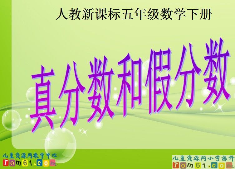 真分数和假分数