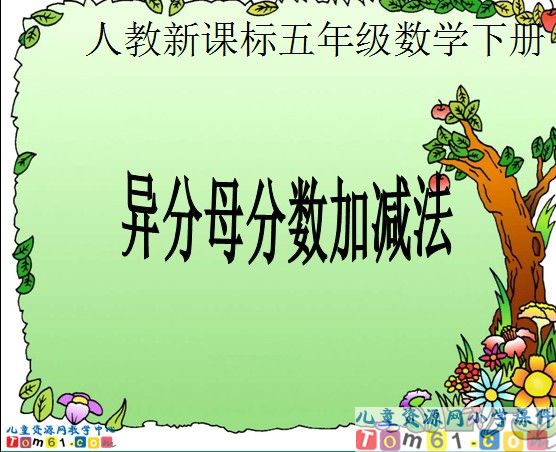 异分母分数加减法