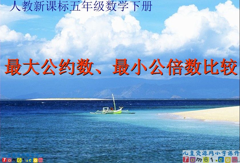 最大的公约数_最小公倍数比较
