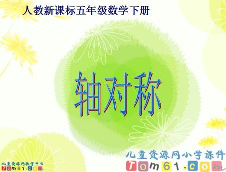 轴对称