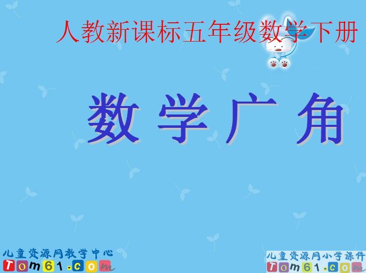 数学广角